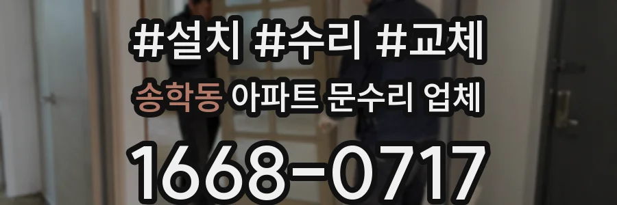 송학동 아파트 문수리 업체