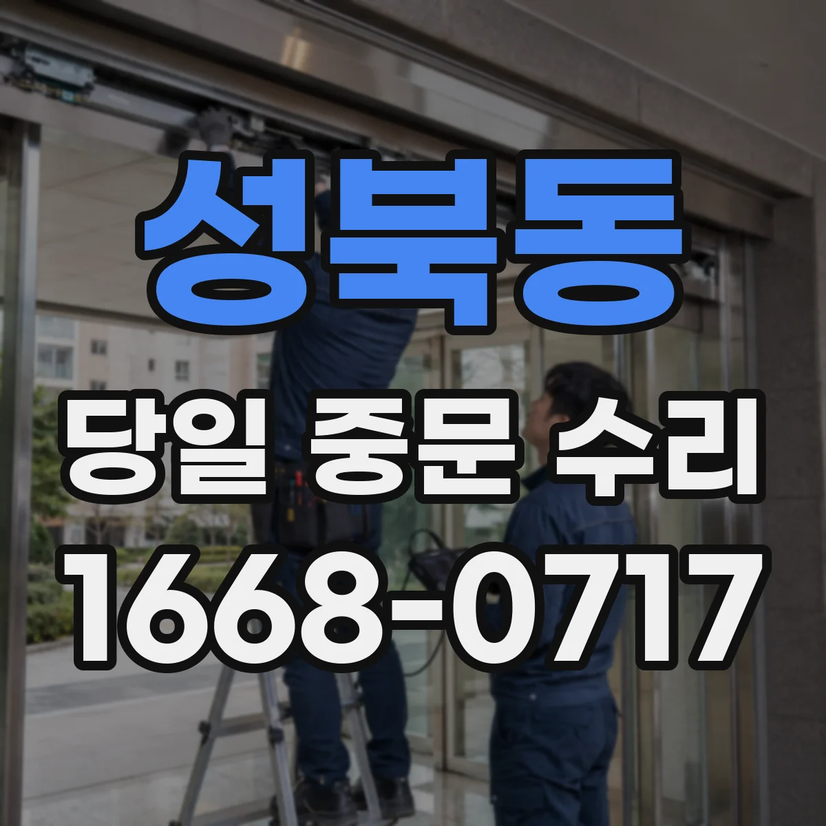 성북동 당일 중문 수리