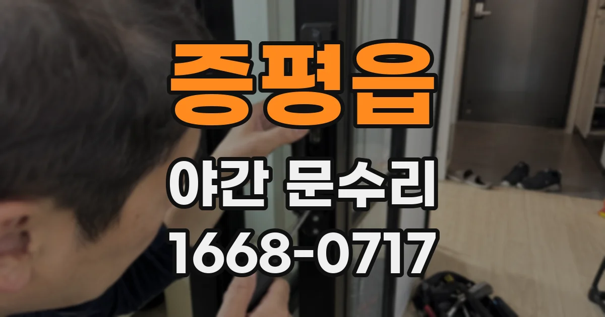 증평읍 야간 문수리