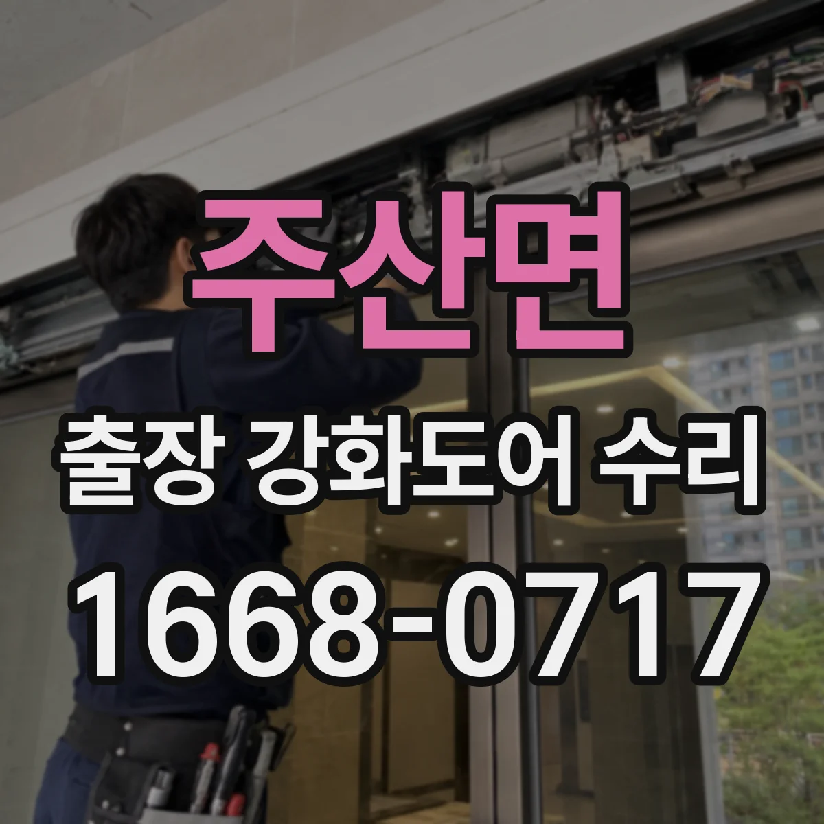 주산면 출장 강화도어 수리 실링 재도포로 방풍·방음 성능 회복