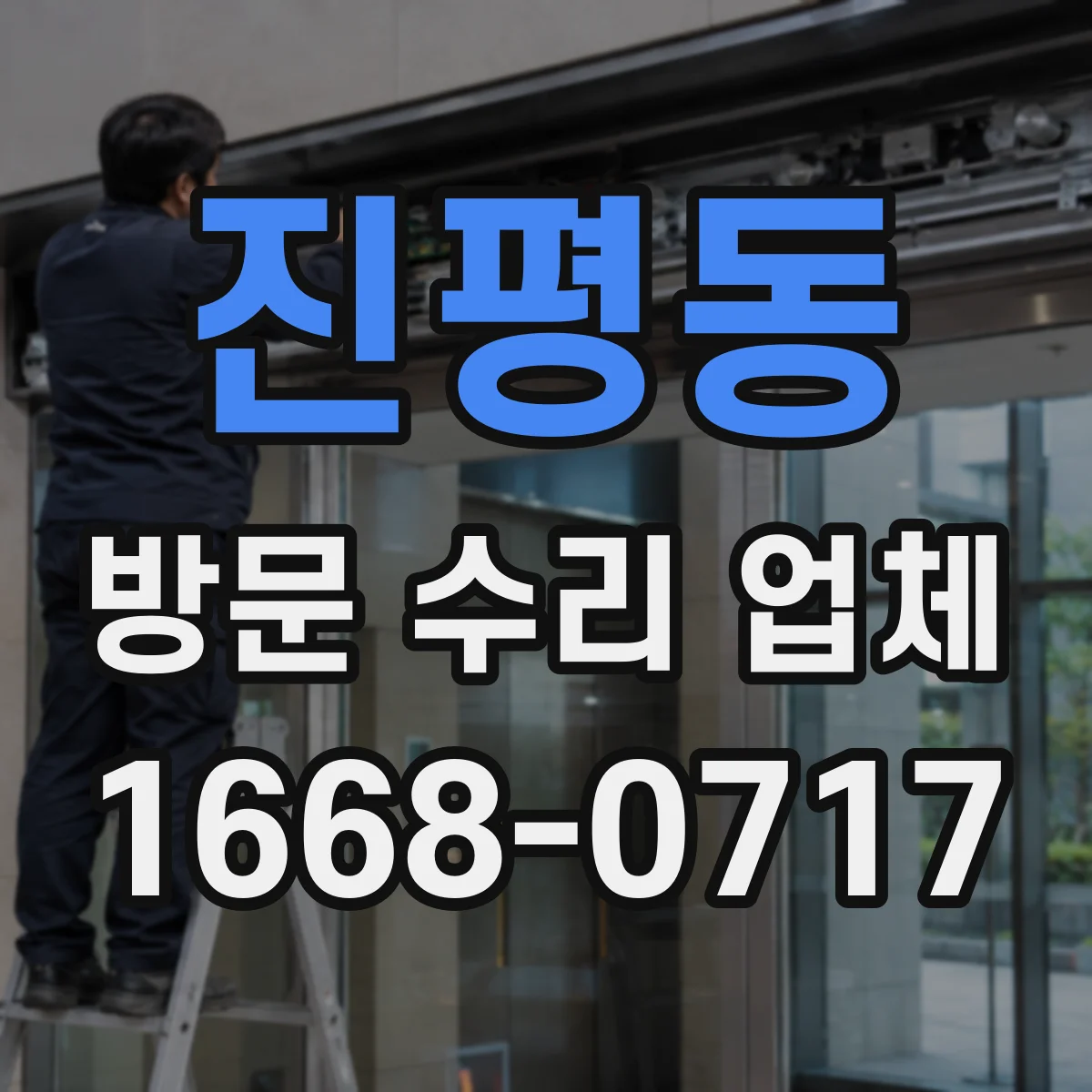 진평동 방문 수리 업체