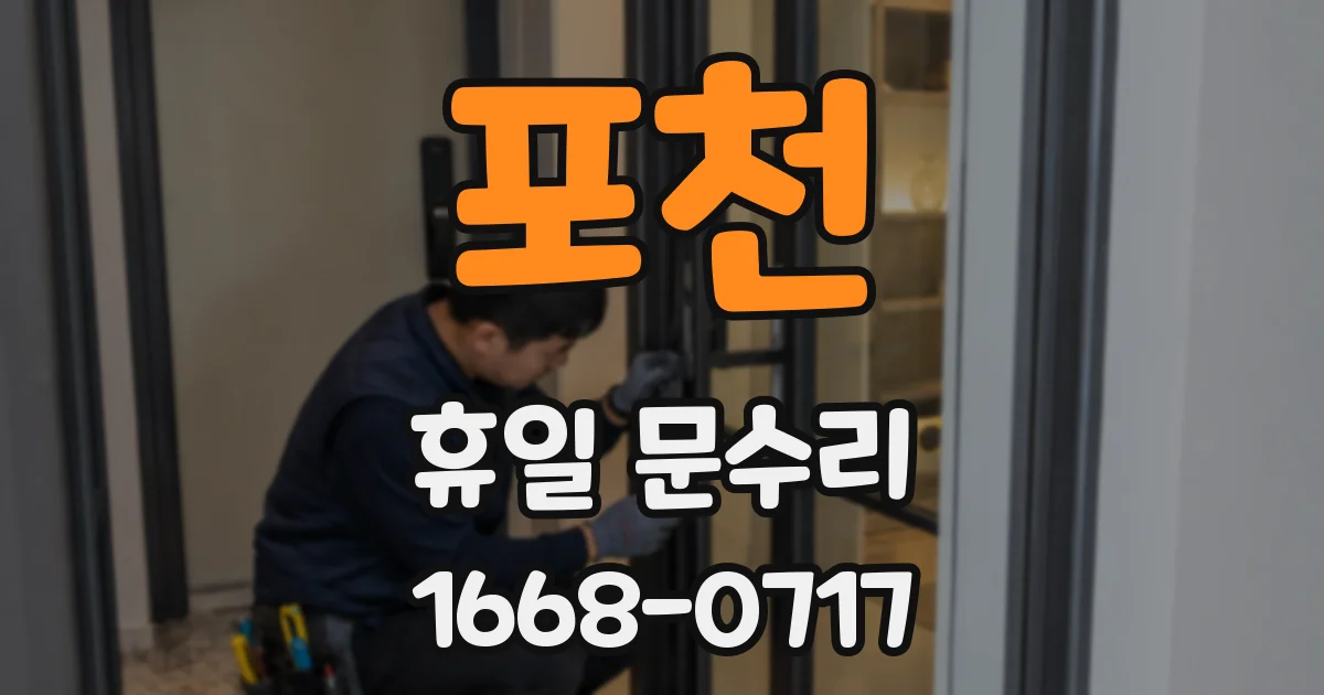 포천 휴일 문수리