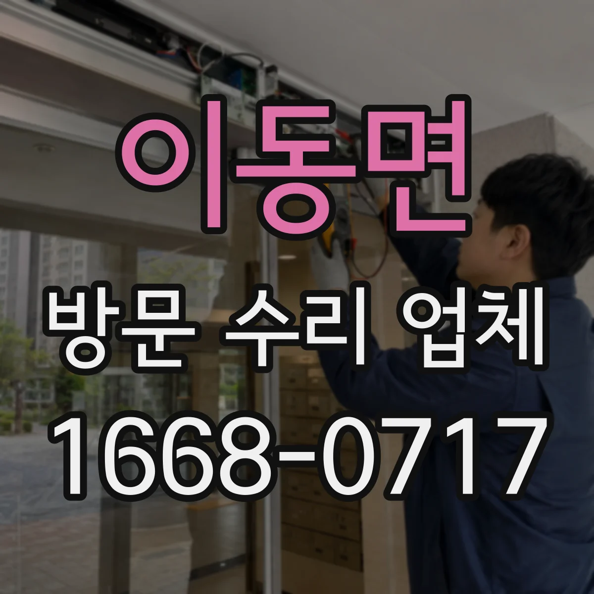 이동면 방문 수리 업체