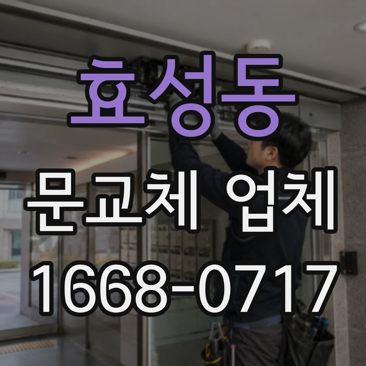 효성동 문교체 업체