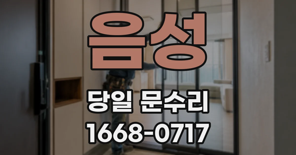 음성 당일 문수리