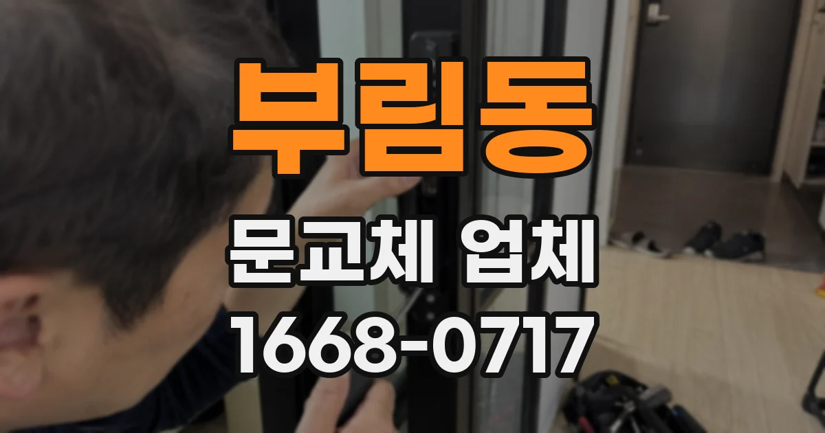 부림동 문교체 업체