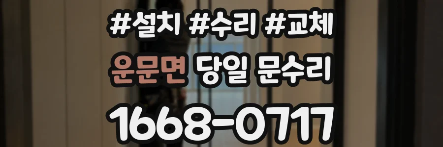 운문면 당일 문수리
