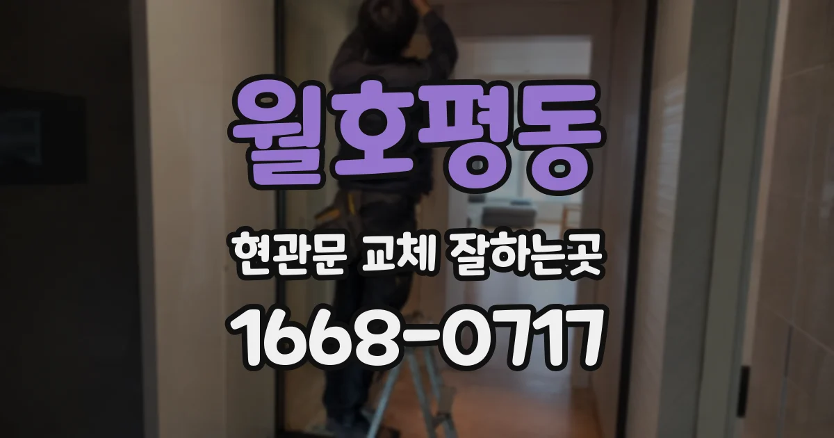 월호평동 현관문 교체 잘하는곳