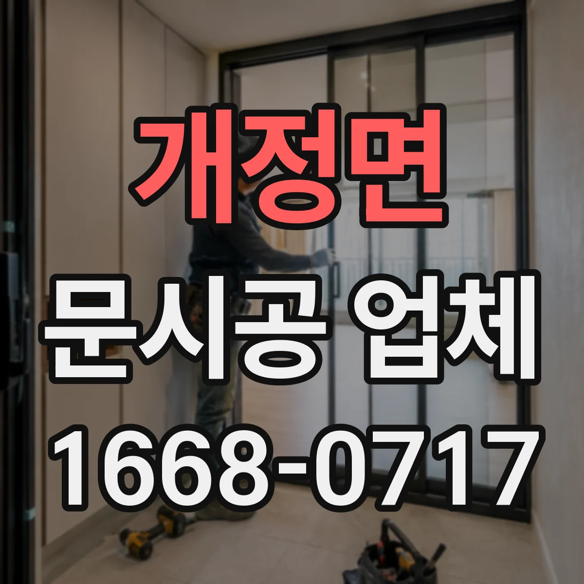 개정면 문시공 업체