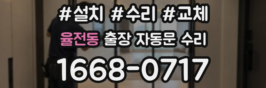 율전동 출장 자동문 수리