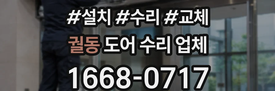 궐동 도어 수리 업체