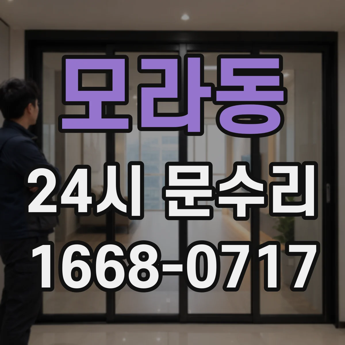 모라동 24시 문수리