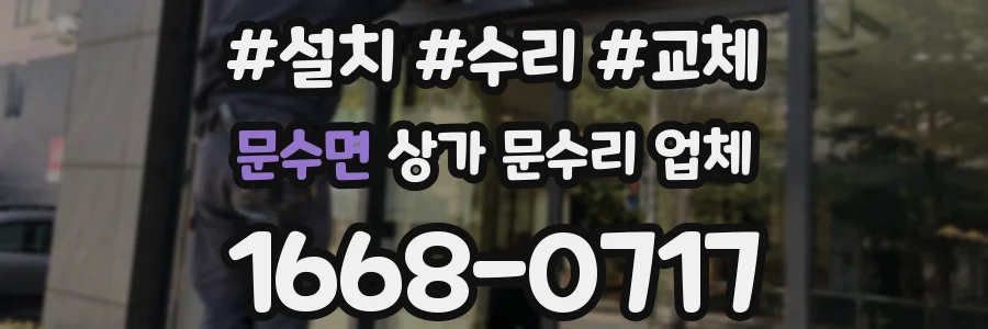 문수면 상가 문수리 업체