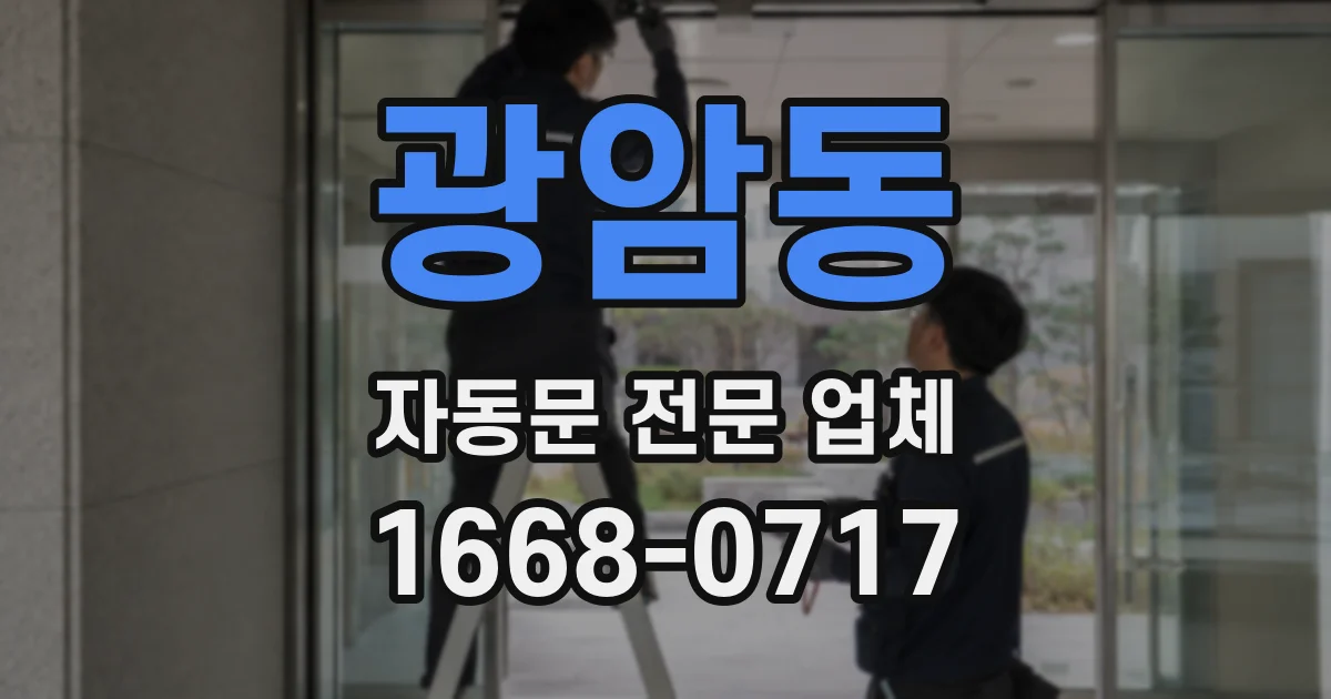 광암동 자동문 전문 업체