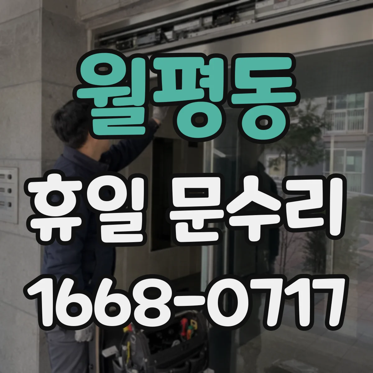 월평동 휴일 문수리