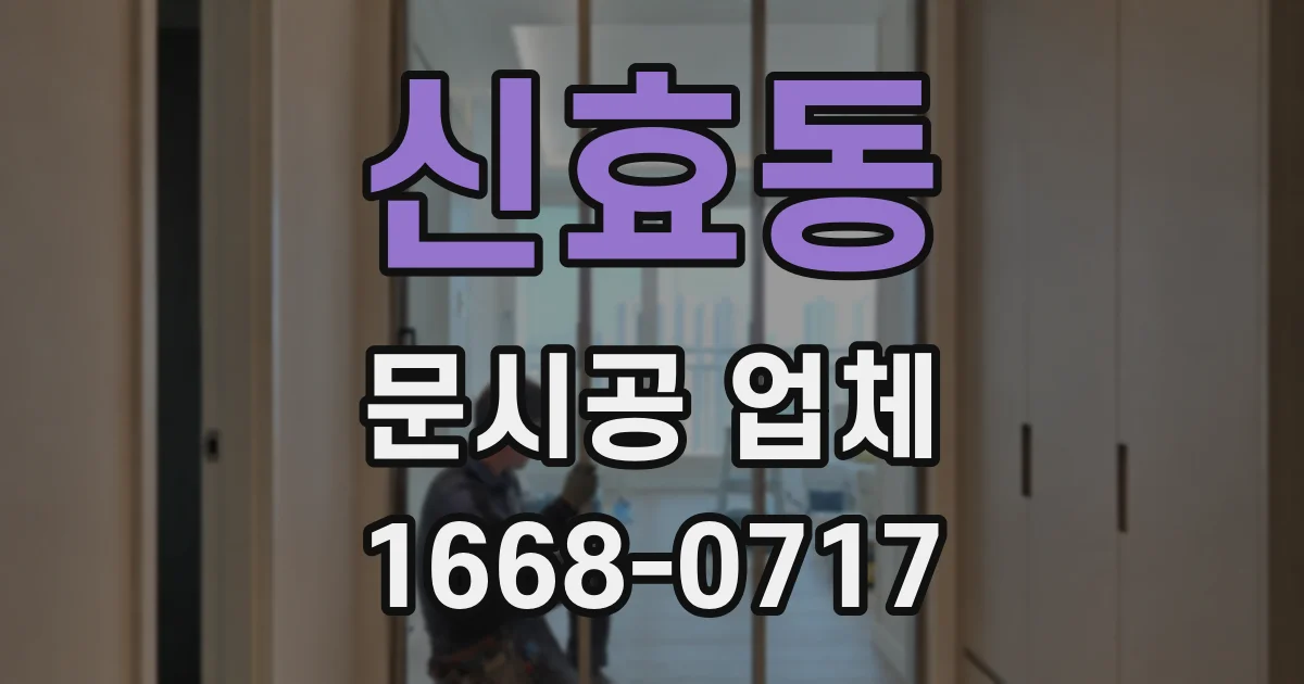 신효동 문시공 업체