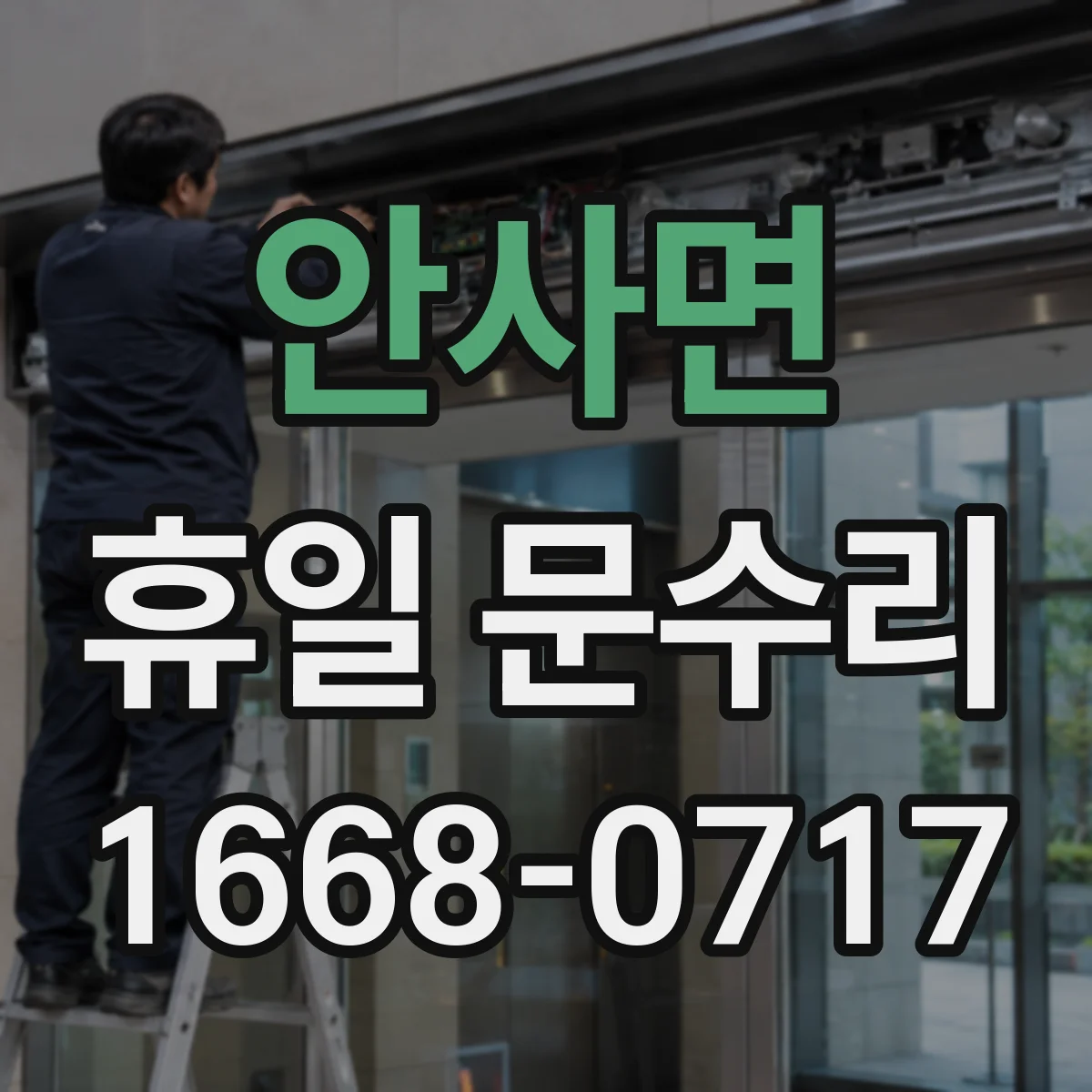 안사면 휴일 문수리