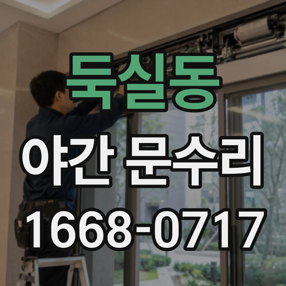 둑실동 야간 문수리