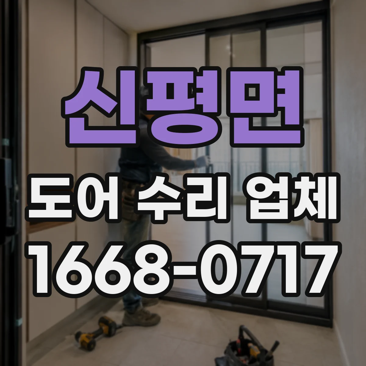 신평면 도어 수리 업체