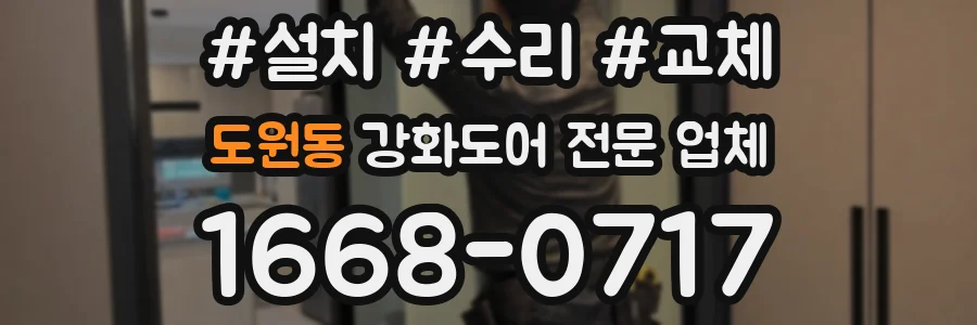 도원동 강화도어 전문 업체
