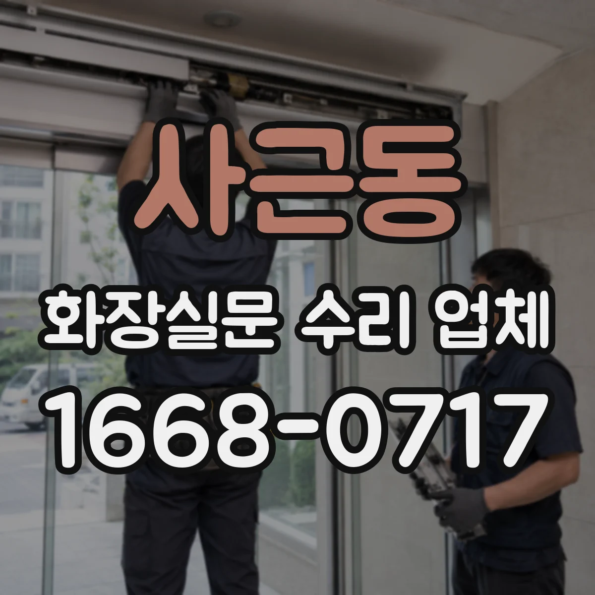 사근동 화장실문 수리 업체