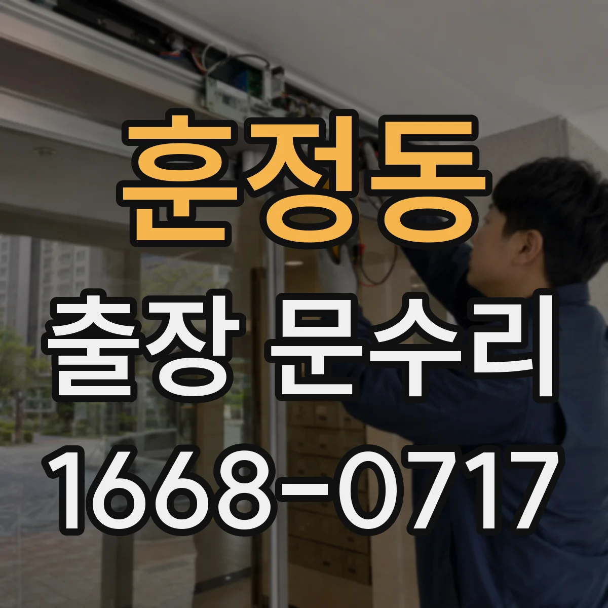 훈정동 출장 문수리
