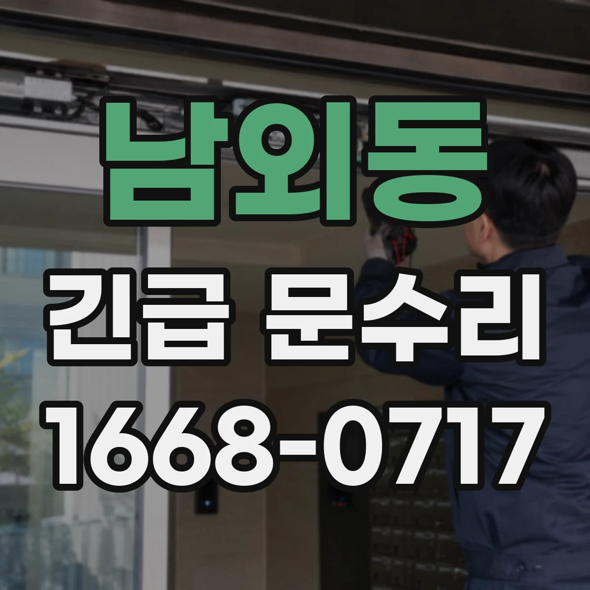 남외동 긴급 문수리