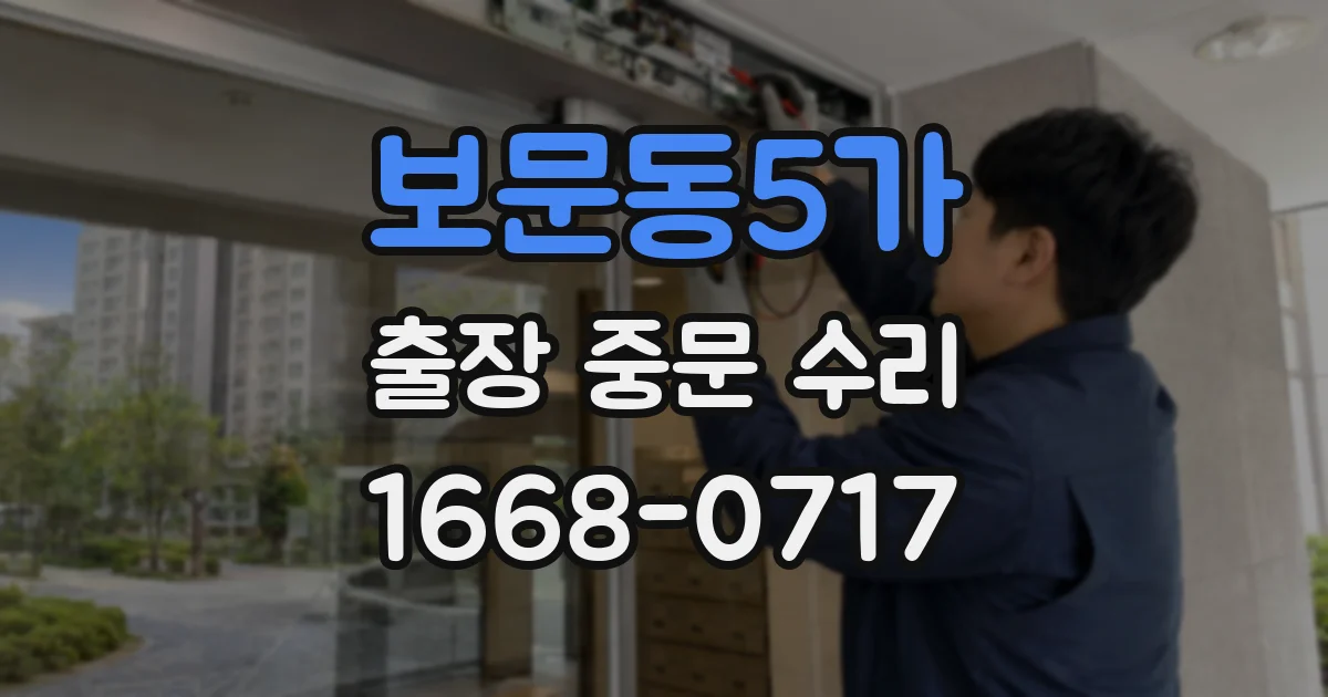 보문동5가 출장 중문 수리