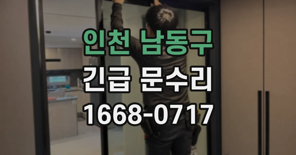 인천 남동구 긴급 문수리