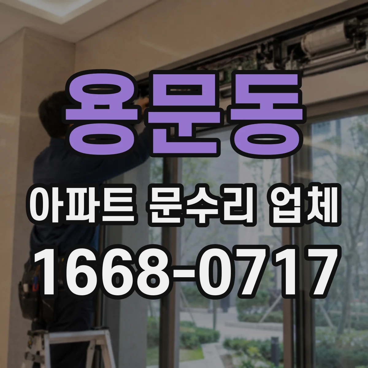 용문동 아파트 문수리 업체
