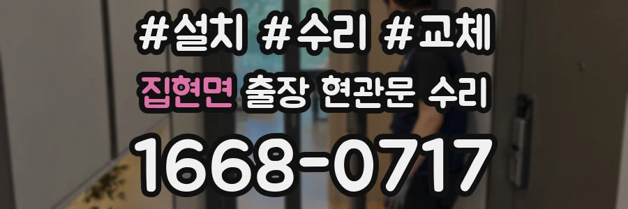 집현면 출장 현관문 수리