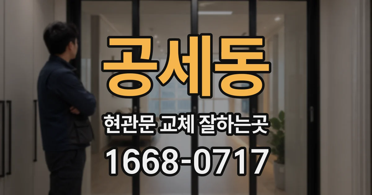 공세동 현관문 교체 잘하는곳