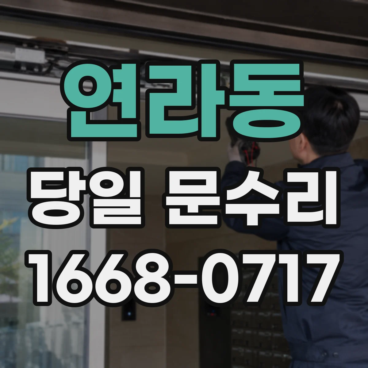 연라동 당일 문수리