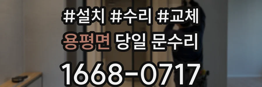 용평면 당일 문수리