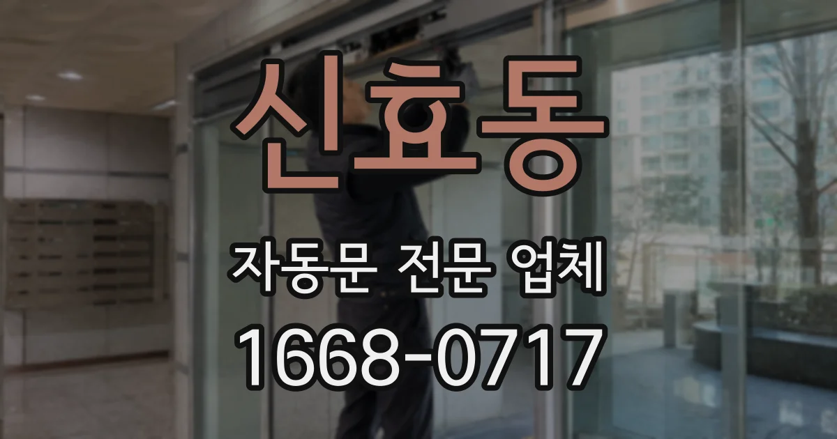 신효동 자동문 전문 업체