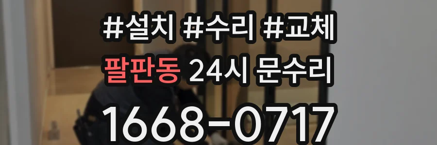 팔판동 24시 문수리