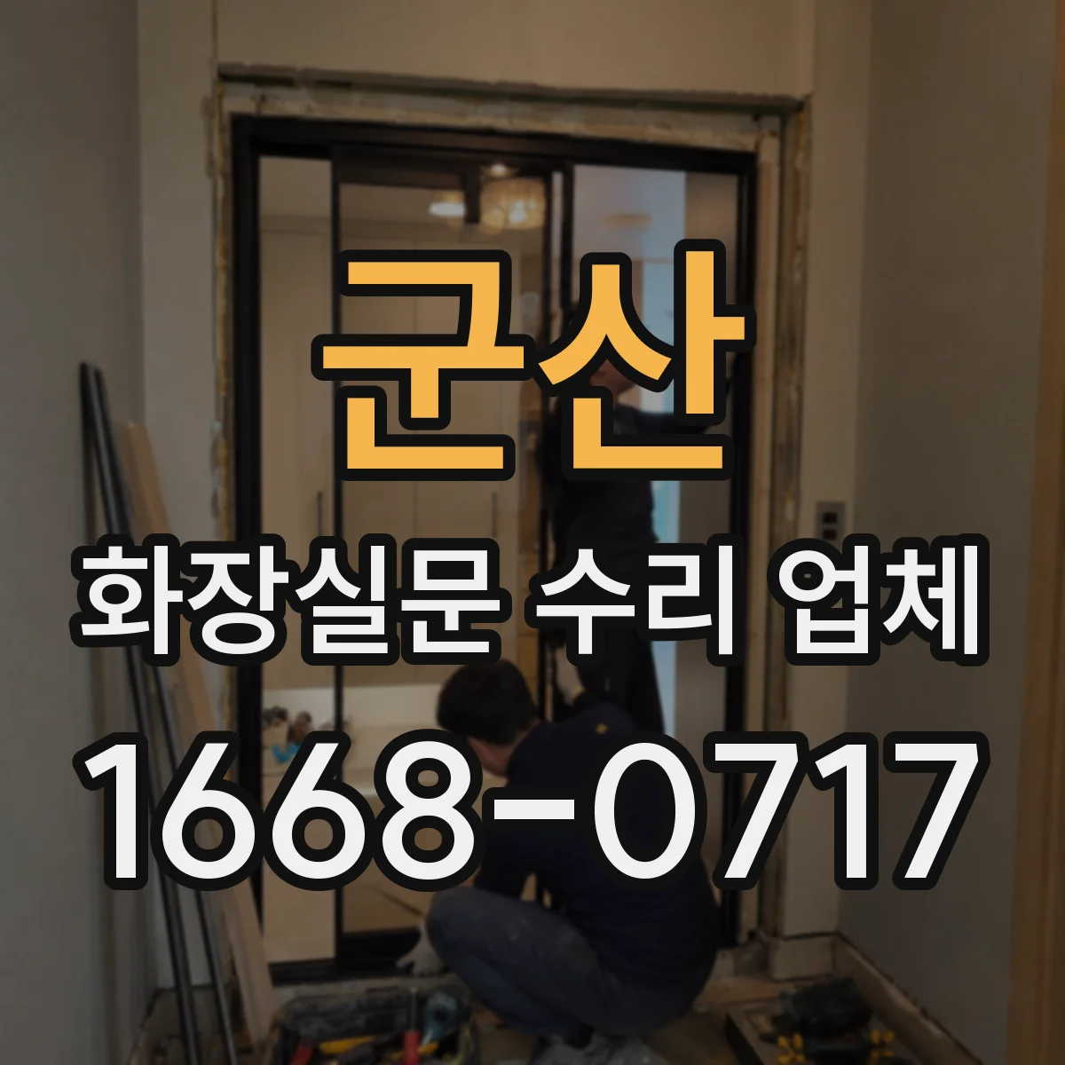 군산 화장실문 수리 업체