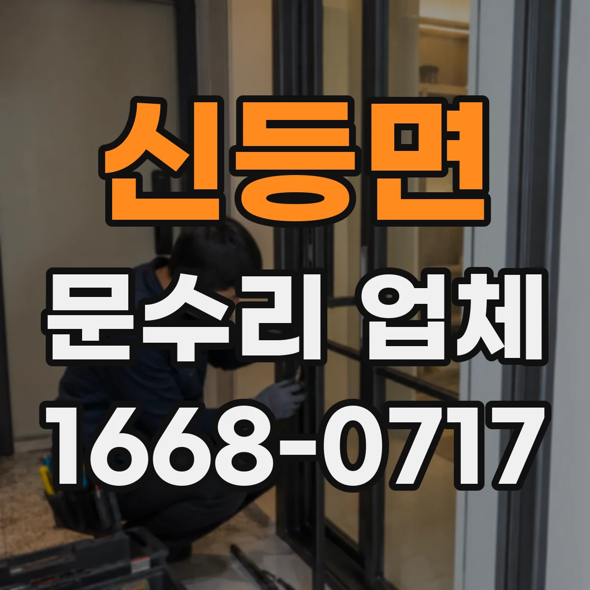 신등면 문수리 업체 도어클로저 누유 발생 시 점검 항목 안내