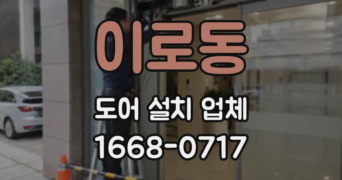 이로동 도어 설치 업체