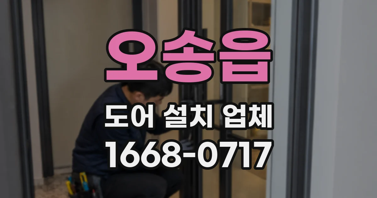 오송읍 도어 설치 업체