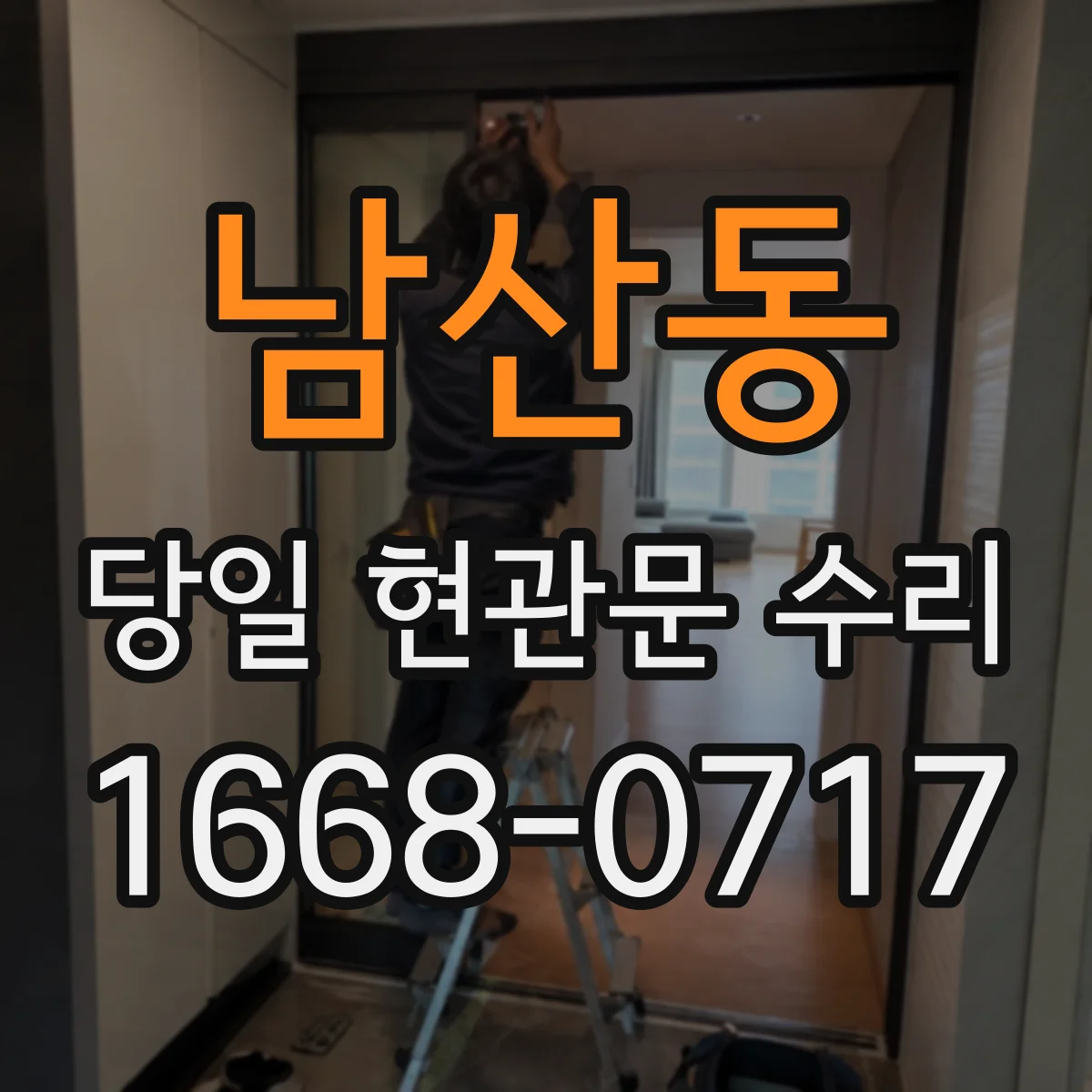 남산동 당일 현관문 수리