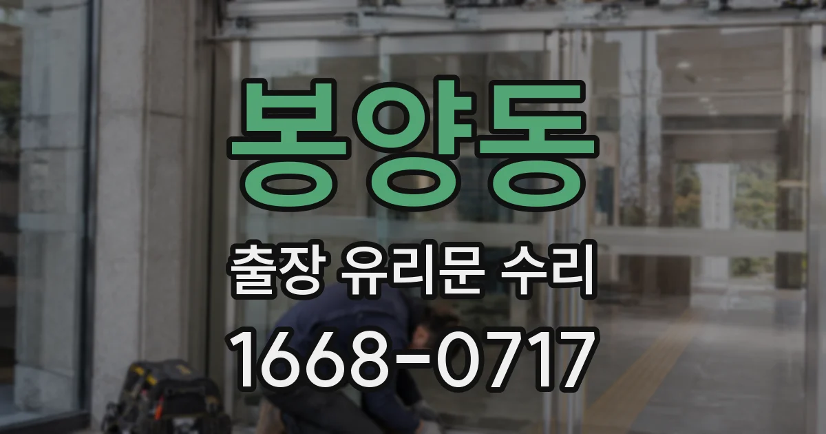 봉양동 출장 유리문 수리