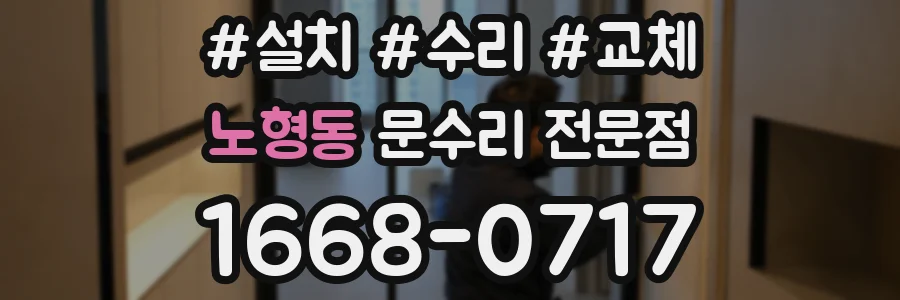 노형동 문수리 전문점