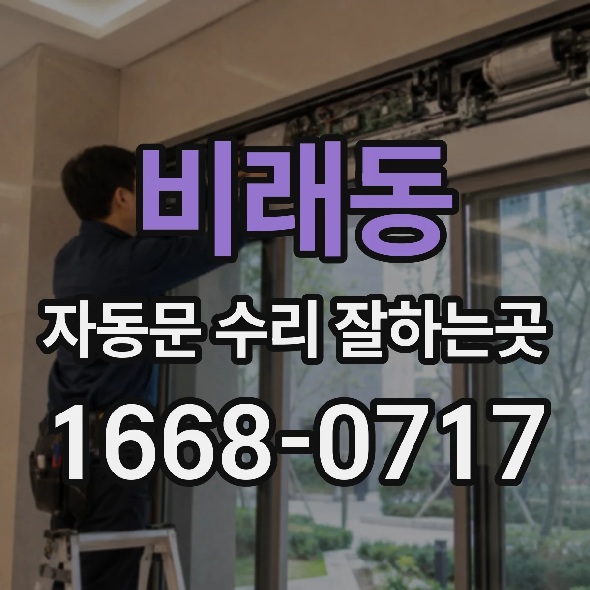 비래동 자동문 수리 잘하는곳