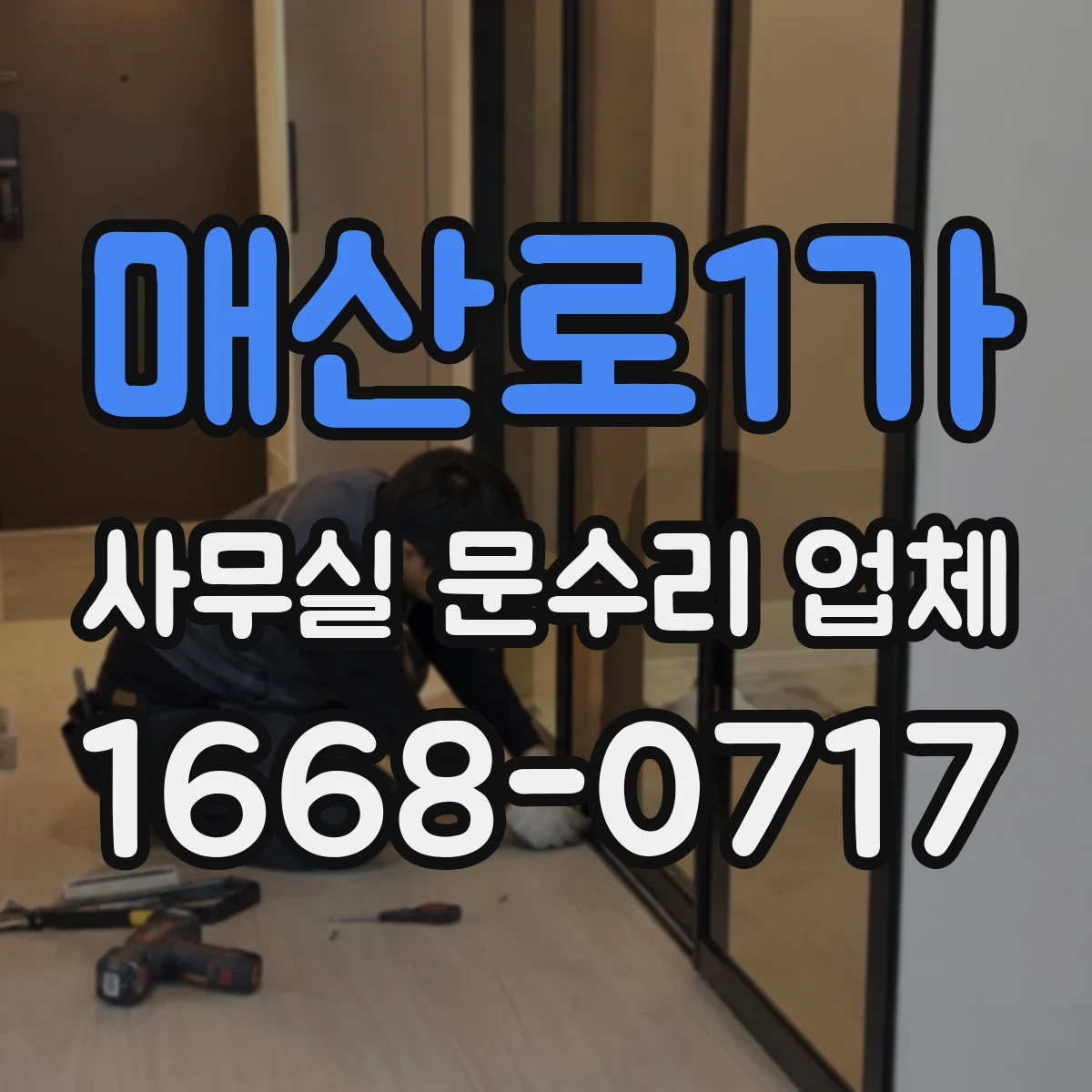 매산로1가 사무실 문수리 업체