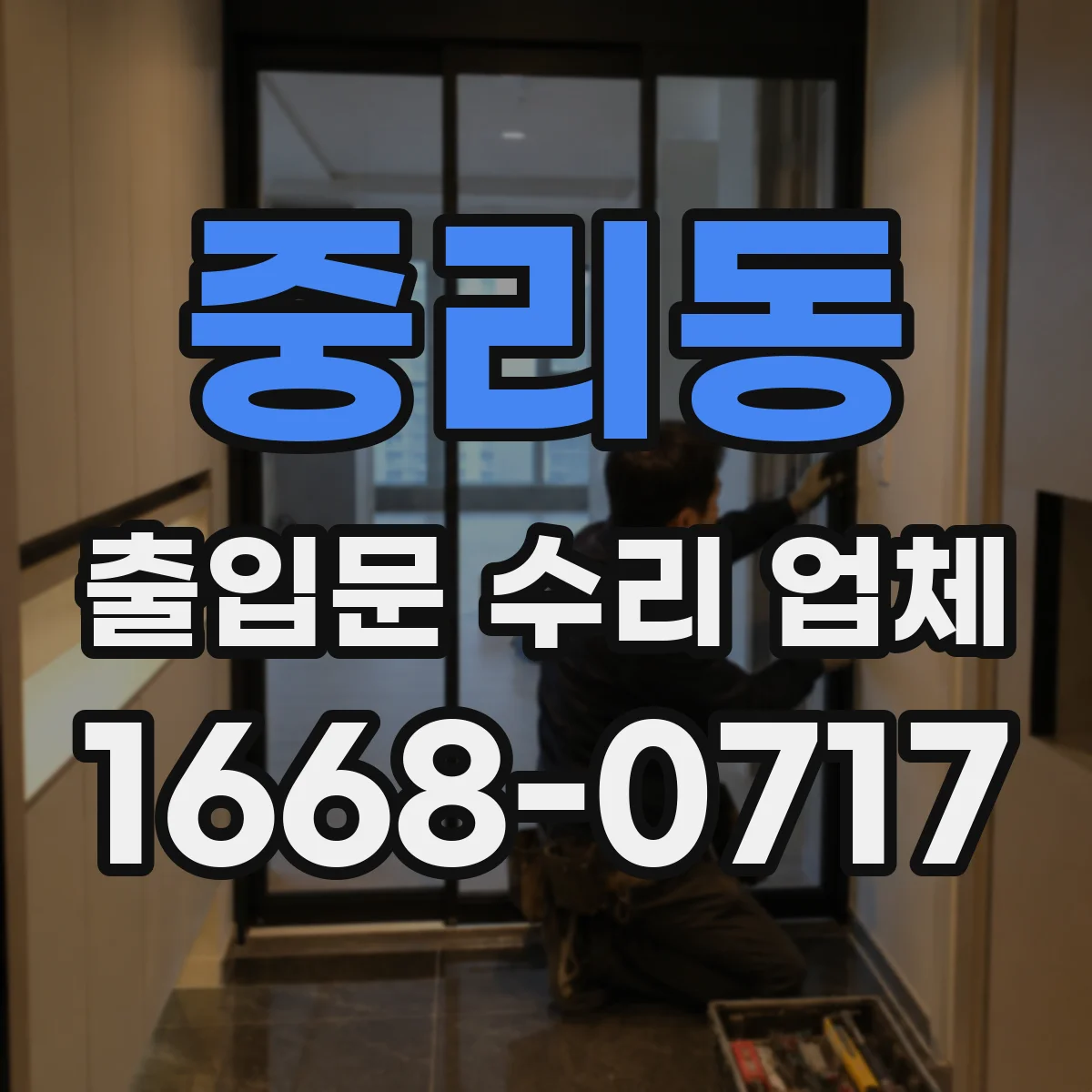 중리동 출입문 수리 업체