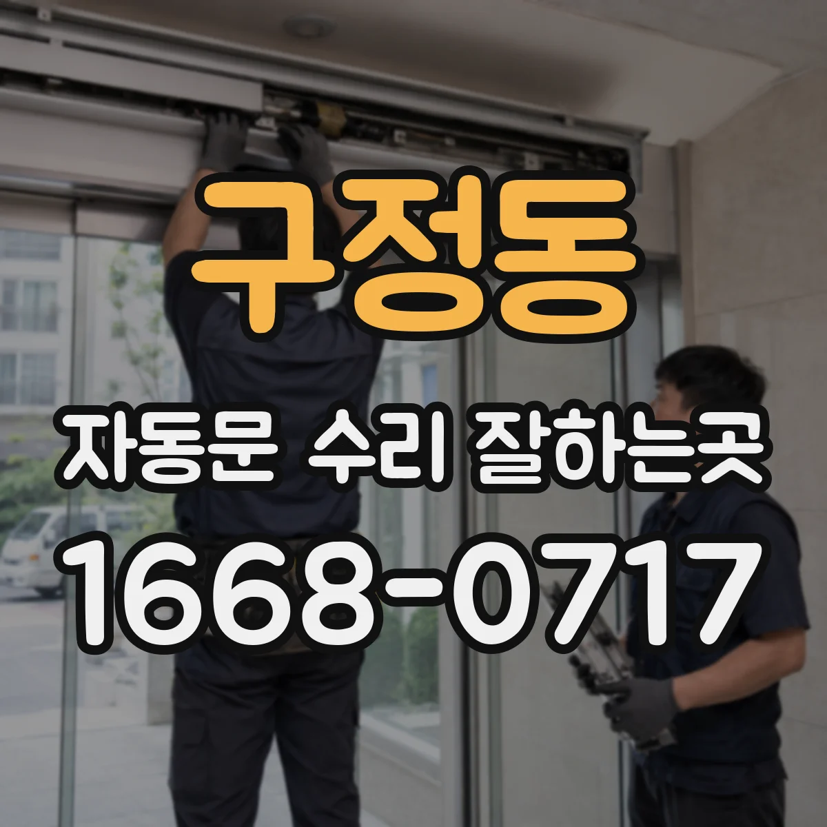 구정동 자동문 수리 잘하는곳