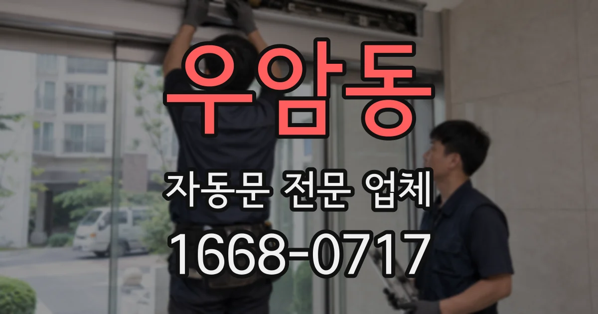 우암동 자동문 전문 업체