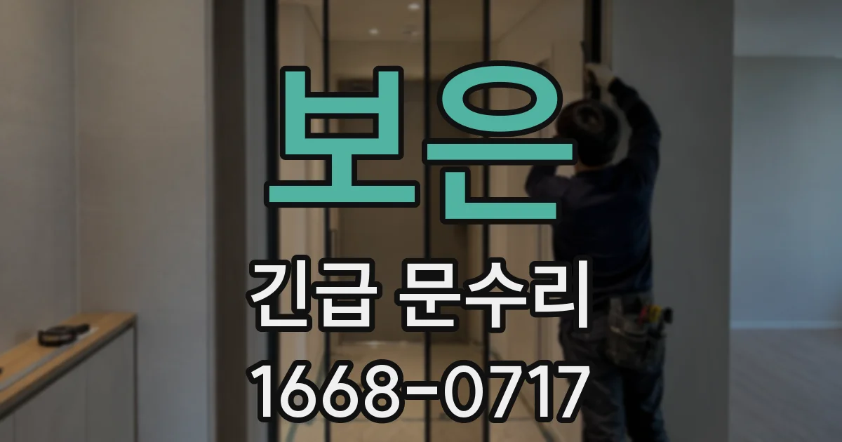 보은 긴급 문수리