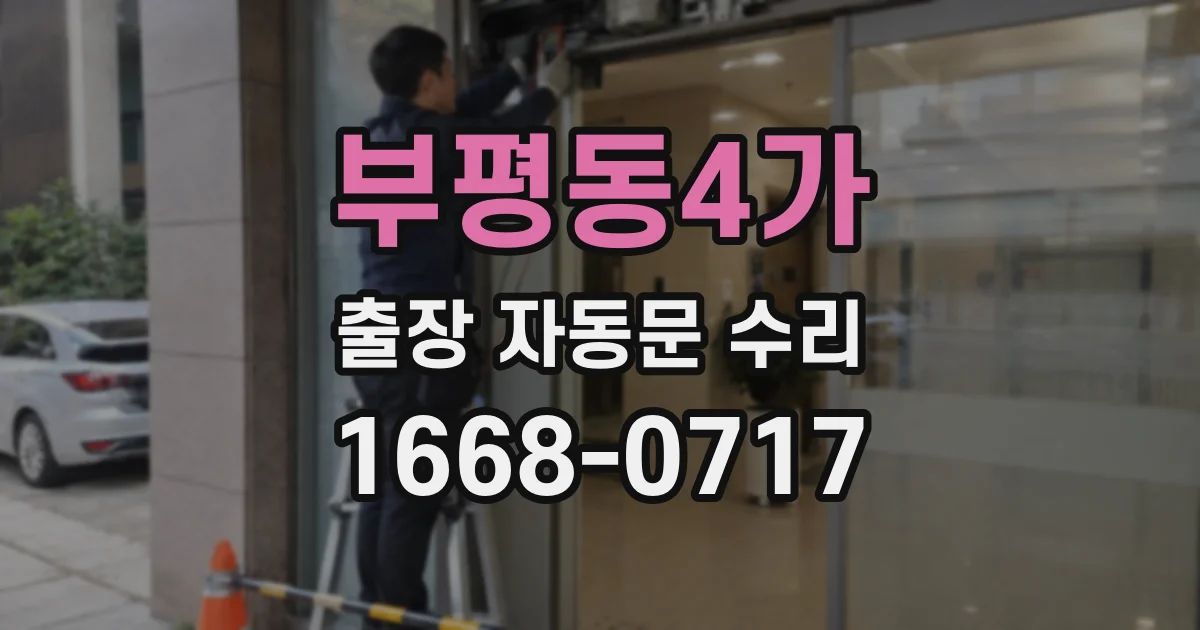 부평동4가 출장 자동문 수리